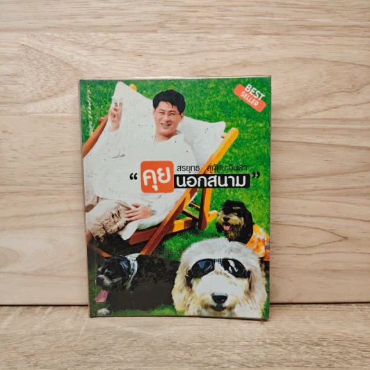 คุยนอกสนาม - สรยุทธ สุทัศนะจินดา รูปที่ 1