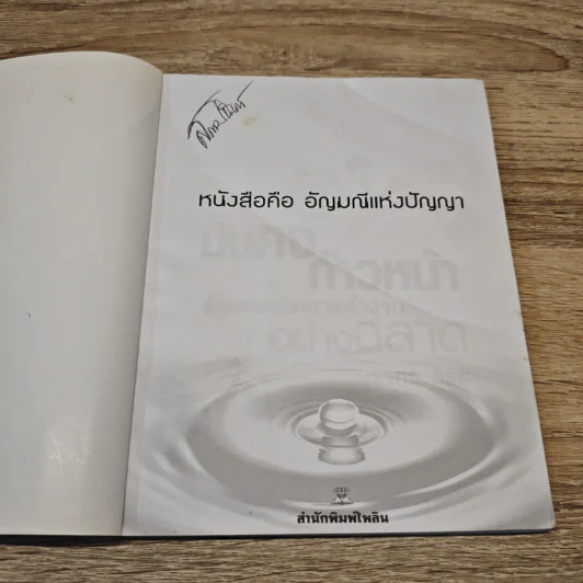 มั่นคงก้าวหน้า ด้วยเทคนิคการทำงานอย่างฉลาด - นรากร กีรติ รูปที่ 6