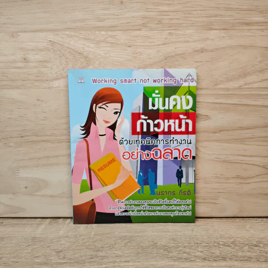 มั่นคงก้าวหน้า ด้วยเทคนิคการทำงานอย่างฉลาด - นรากร กีรติ รูปที่ 1