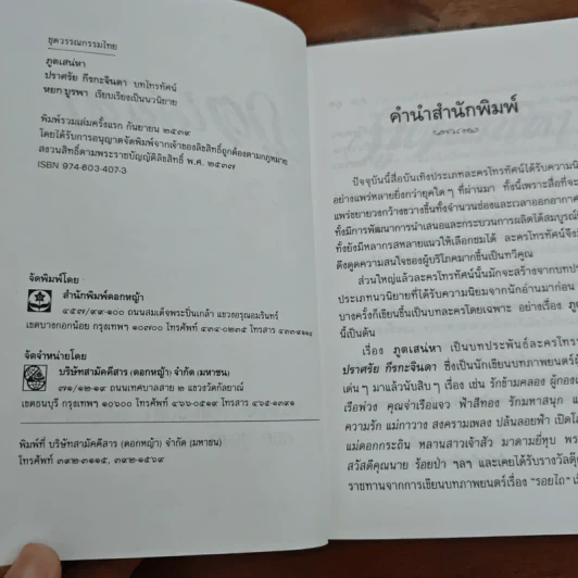 ภูตเสน่หา - ปราศรัย กีรกะจินดา, หยก บูรพา รูปที่ 6