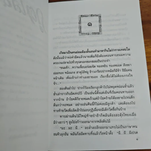 ภูตเสน่หา - ปราศรัย กีรกะจินดา, หยก บูรพา รูปที่ 7