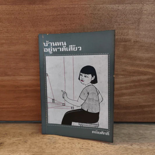 บ้านหนูอยู่หาดเสี้ยว - ดนัยศักดิ์ รูปที่ 1
