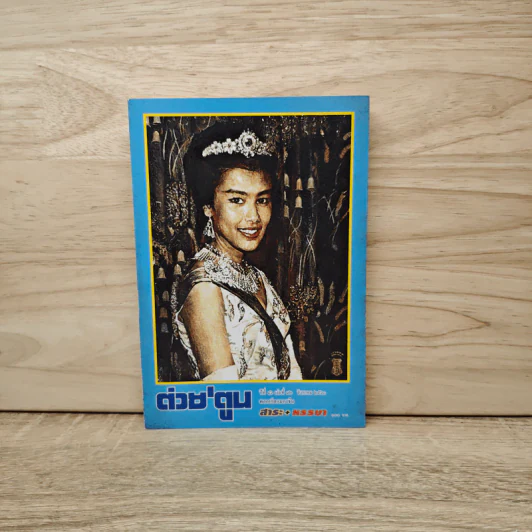 ต่วยตูน ปีที่ 46 เล่มที่ 12 รูปที่ 1