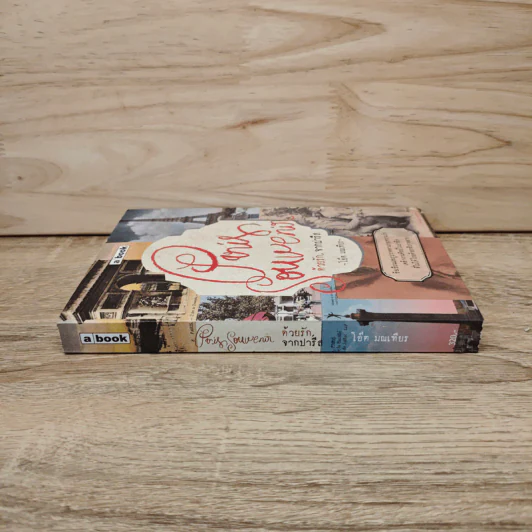 Paris Souvenir ด้วยรัก, จากปารีส - โอ๊ต มณเฑียร รูปที่ 2
