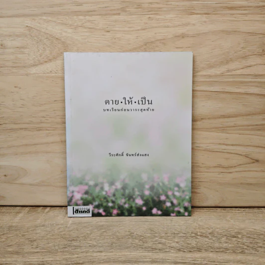 ตายให้เป็น บทเรียนก่อนวาระสุดท้าย - วีระศักดิ์ จัทร์ส่งแสง รูปที่ 1