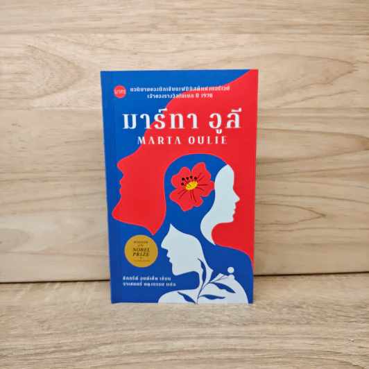 มาร์ทา อูลี - ซิกกรีด์ อุนด์เซ็ต รูปที่ 1