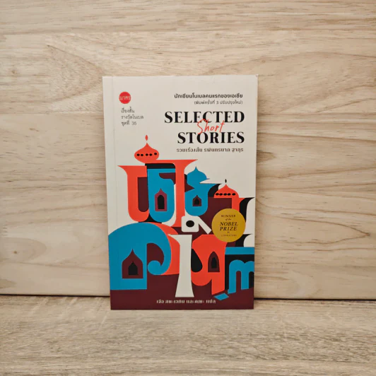 รวมเรื่องสั้น รพินทรนาถ ฐากูร Selected Short Stories รูปที่ 1