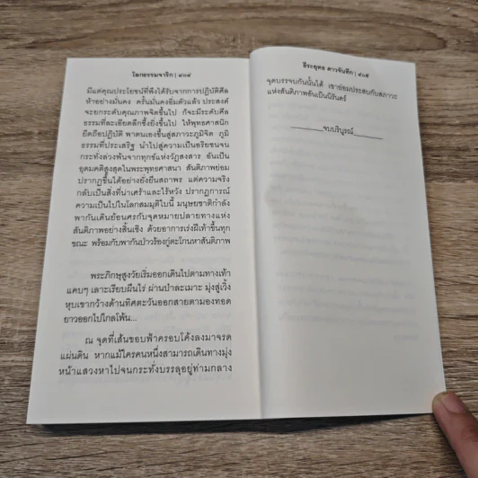 วิปัสสนูฯ นิยาย โลกธรรมจาริก - ธีระยุทธ ดาวจันทึก รูปที่ 10