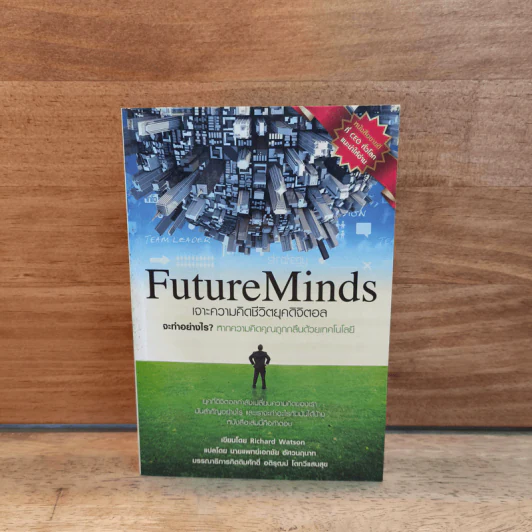 FutureMinds เจาะความคิดชีวิตยุคดิจิตอล - Richard Watson รูปที่ 1