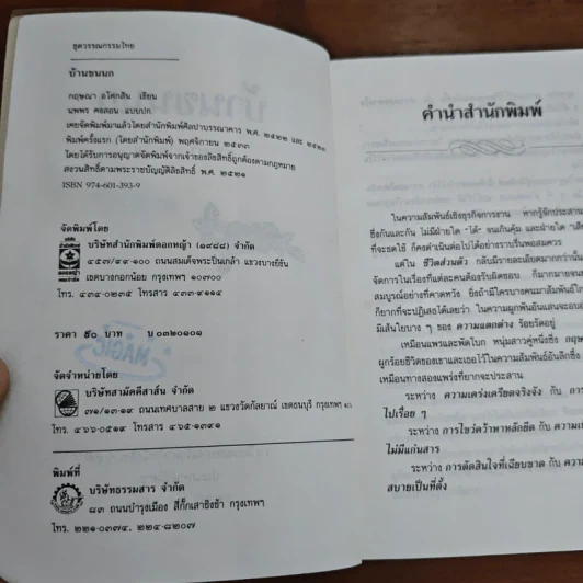 บ้านขนนก - กฤษณา อโศกสิน รูปที่ 6