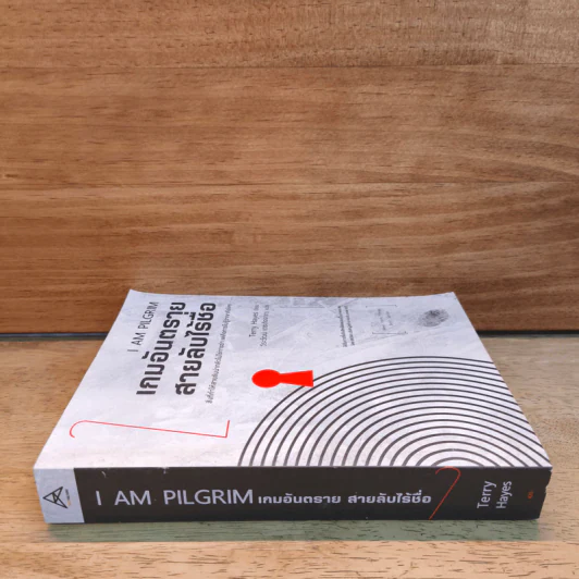 I AM PILGRIM เกมอันตราย สายลับไร้ชื่อ เล่ม 2 - Terry Hayes, วีระวัฒน์ เตชะกิจจากร รูปที่ 2