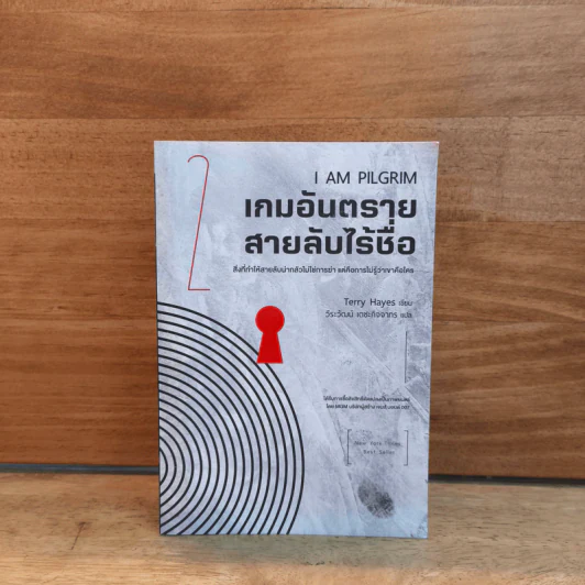I AM PILGRIM เกมอันตราย สายลับไร้ชื่อ เล่ม 2 - Terry Hayes, วีระวัฒน์ เตชะกิจจากร รูปที่ 1