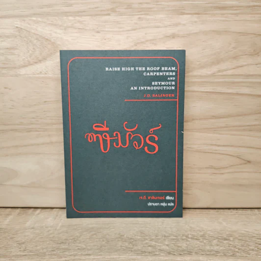 ซีมัวร์ Seymour - J. D. Salinger รูปที่ 1