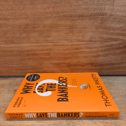 Why Save the Bankers? ทำไมต้องช่วยนายธนาคาร? - Thomas Piketty (โทมัส ปีเกตตี) รูปที่ 2