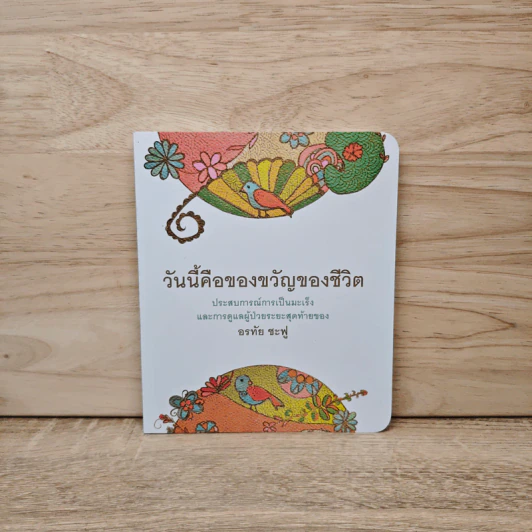 วันนี้คือของขวัญของชีวิต - อรทัย ชะฟู รูปที่ 1