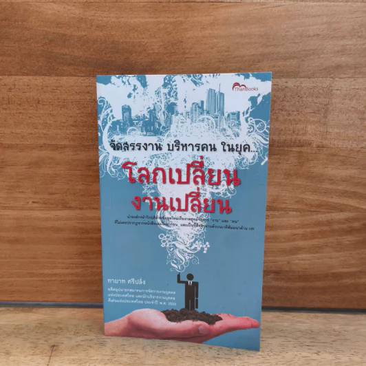 จัดสรรงาน บริหารคน ในยุค...โลกเปลี่ยน งานเปลี่ยน - ทายาท ศรีปลั่ง รูปที่ 1