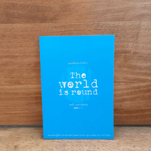 โลกหมุนด้วยรักของฉันและเธอ The world revolves around you - สฤณี อาชวานันทกุล รูปที่ 1