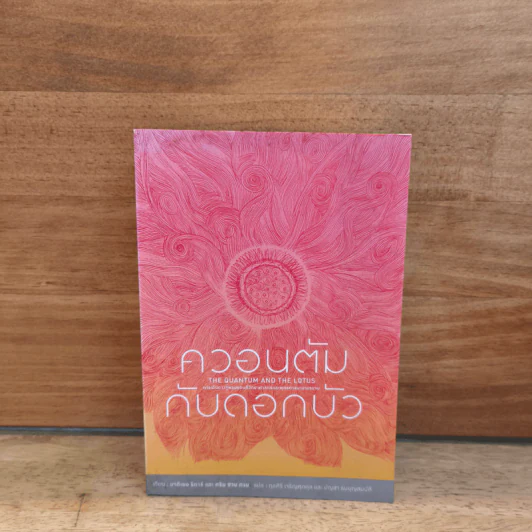 ควอนตัมกับดอกบัว - มาติเยอร์ ริการ์ รูปที่ 1