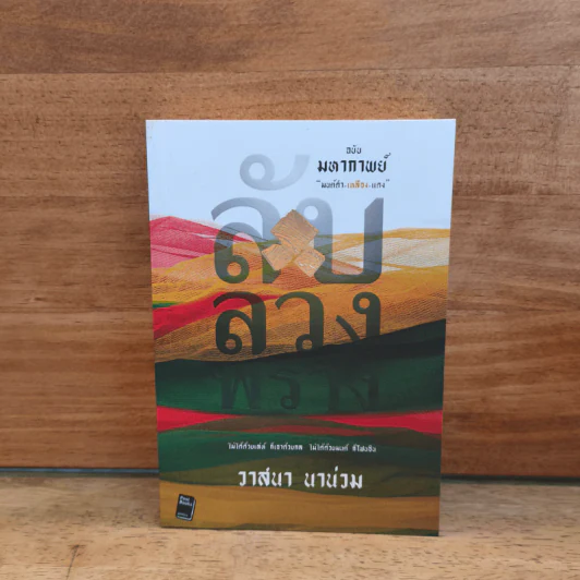 ลับ ลวง พราง ฉบับมหากาพย์ - วาสนา นาน่วม รูปที่ 1