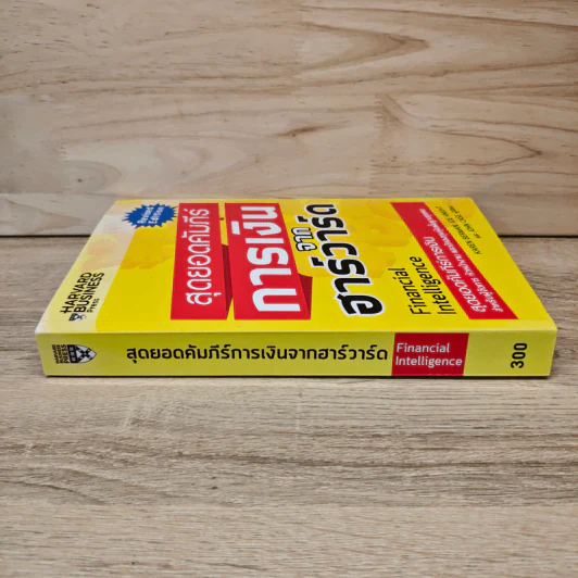 สุดยอดคัมภีร์การเงินจากฮาร์วาร์ด - Karen Berman (คาเรน เบอร์แมน), Joe Knight (โจ ไนท์), John Case (จอห์น เคส) รูปที่ 2