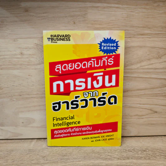 สุดยอดคัมภีร์การเงินจากฮาร์วาร์ด - Karen Berman (คาเรน เบอร์แมน), Joe Knight (โจ ไนท์), John Case (จอห์น เคส) รูปที่ 1