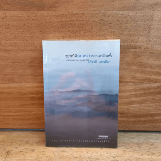 อยากให้ลมหนาวหวนมาอีกครั้ง - อภิชาติ เพชรลีลา รูปที่ 1