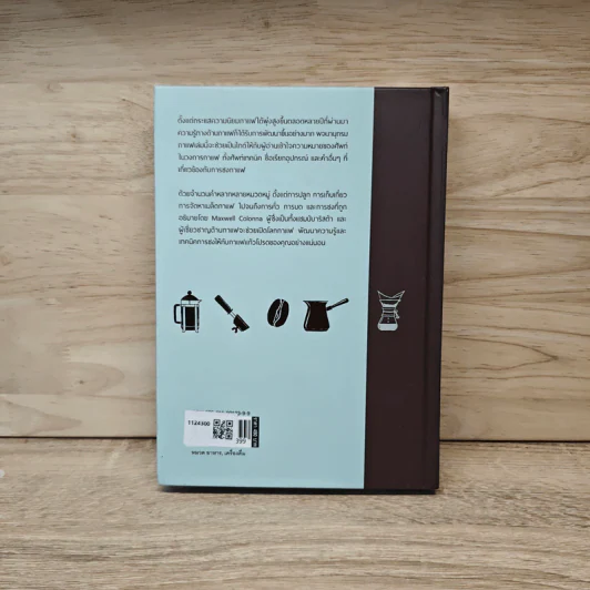The Coffee Dictionary พจนานุกรมกาแฟ (ปกแข็ง) - Maxwell Colonna-Dashwood รูปที่ 5