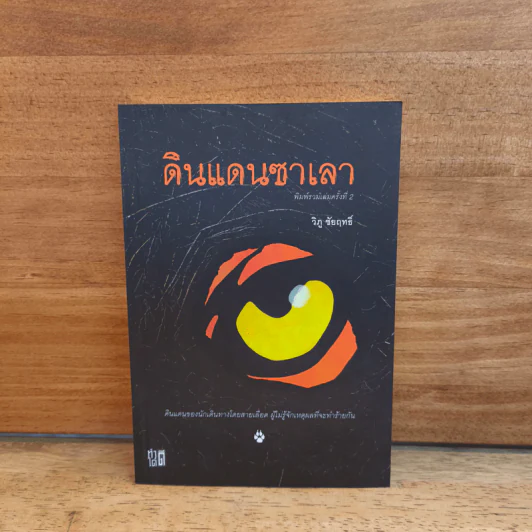 ดินแดนซาเลา - วิภู ชัยฤทธิ์ รูปที่ 1