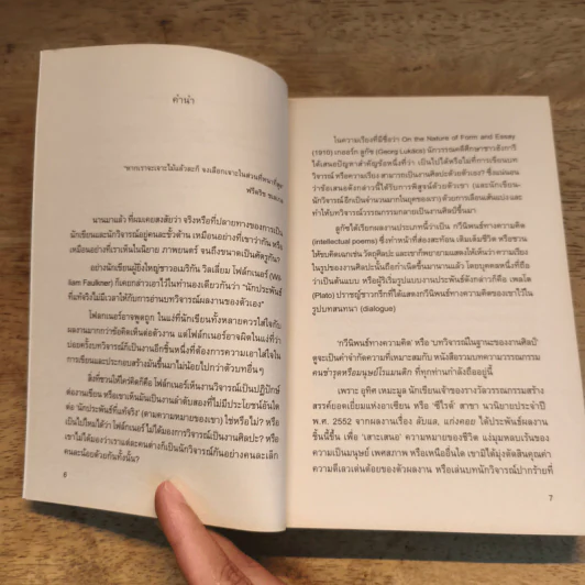 On Literature คนชำรุดหรือมนุษย์โรแมนติก - อุทิศ เหมะมูล รูปที่ 7