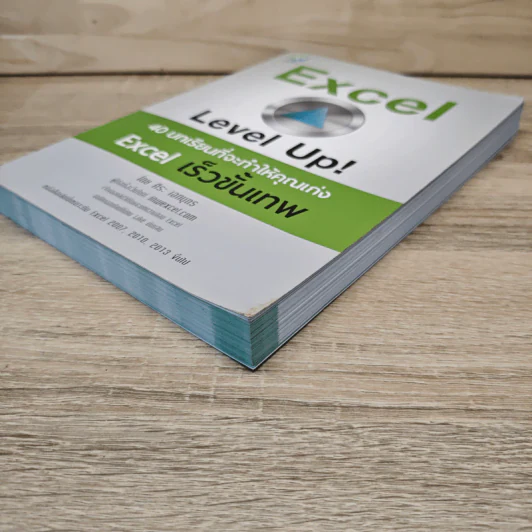 Excel Level Up! 40 บทเรียนที่จะทำให้คุณเก่ง Excel เร็วขั้นเทพ - ศิระ เอกบุตร รูปที่ 3