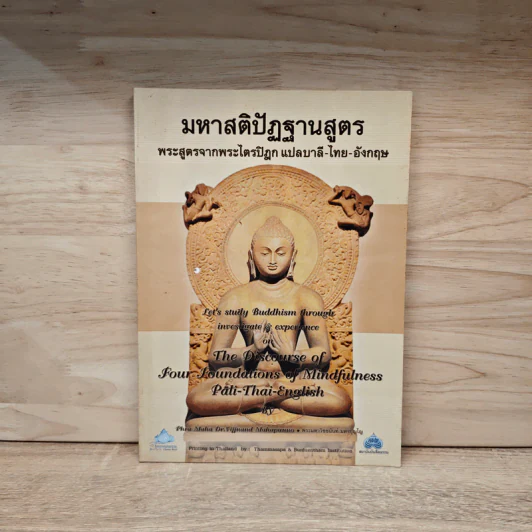 มหาสติปัฎฐานสูตรพระสูตรจากพระไตรปิฏก แปลบาลี-ไทย-อังกฤษ รูปที่ 1