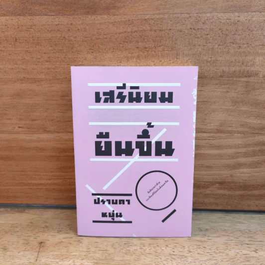 เสรีนิยมยืนขึ้น - ปราบดา หยุ่น รูปที่ 1