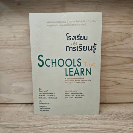 โรงเรียนแห่งการเรียนรู้ - ปีเตอร์ เซงเก้ รูปที่ 1