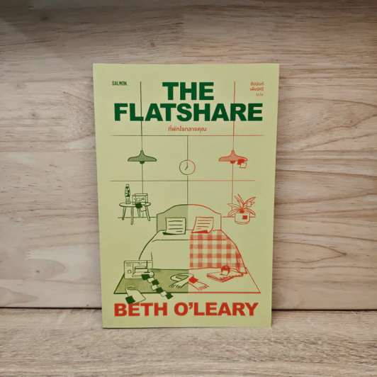 THE FLATSHARE ที่พักใจกลางคุณ - Beth O'Leary (เบธ โอ เลียรี) รูปที่ 1