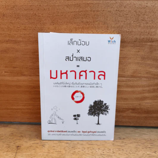 เล็กน้อยxสม่ำเสมอ=มหาศาล - เซนเซเล็ก เซนเซแป๊ะ รูปที่ 1