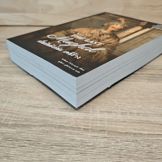 The Last Mughal เมื่อบัลลังก์ล่ม เดลีร้าง - William Dalrymple รูปที่ 3