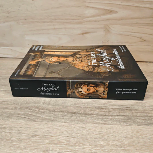 The Last Mughal เมื่อบัลลังก์ล่ม เดลีร้าง - William Dalrymple รูปที่ 2