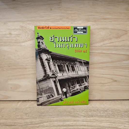 ย่านเก่าในกรุงเทพ เล่ม 1 - ปราณี กล่ำส้ม รูปที่ 1