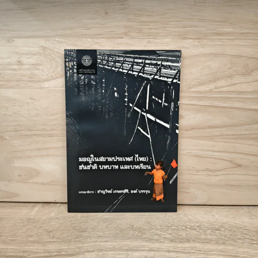มอญในสยามประเทศ (ไทย): ชนชาติ บทบาท และบทเรียน - ชาญวิทย์ เกษตรศิริ, องค์ บรรจุน รูปที่ 1