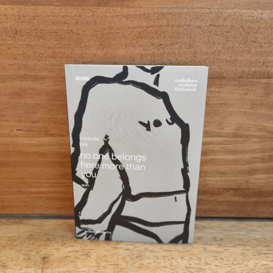 NO ONE BELONGS HERE MORE THAN YOU จงเติม - มิแรนดา จูลาย (Miranda July) รูปที่ 1