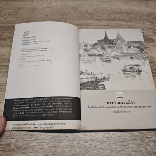 บางบ้านบางเมือง - อาณัติ อนันตภาค รูปที่ 6