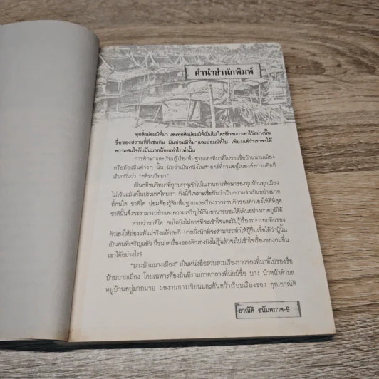 บางบ้านบางเมือง - อาณัติ อนันตภาค รูปที่ 8