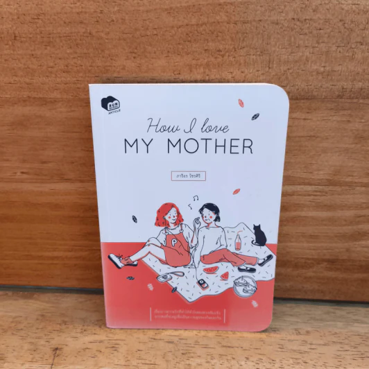 How I love My Mother - ภาริอร วัชรศิริ รูปที่ 1