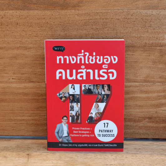 ทางที่ใช่ของคนสำเร็จ - ดร.ภาณุ บัญสมบัติ รูปที่ 1