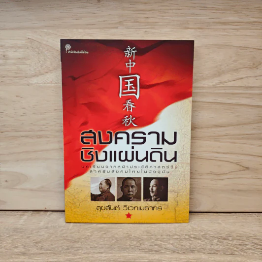 สงครามชิงแผ่นดิน - สุขสันต์ วิเวกเมธากร รูปที่ 1