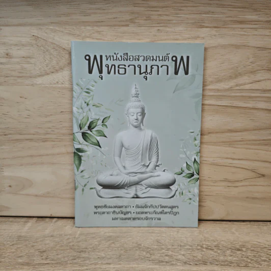 หนังสือสวดมนต์พุทธานุภาพ รูปที่ 1