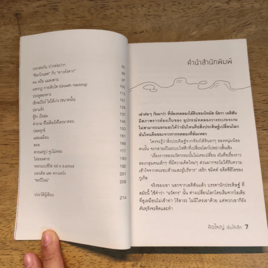 หนังสือ คิดใหญ่เริ่มให้เล็ก - กวีวุฒิ เต็มภูวภัทร รูปที่ 7