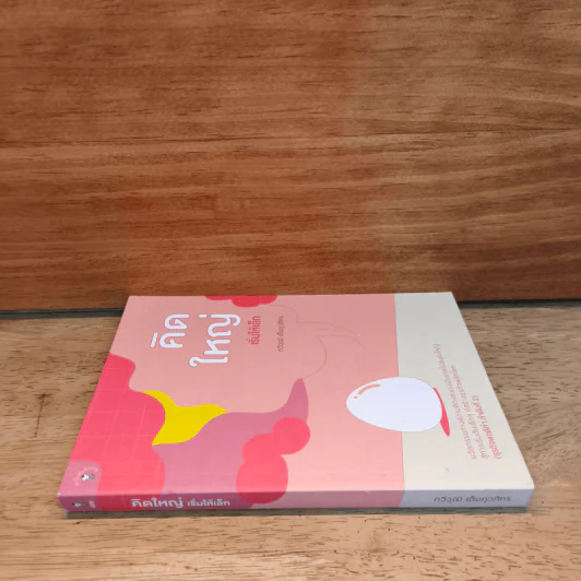 หนังสือ คิดใหญ่เริ่มให้เล็ก - กวีวุฒิ เต็มภูวภัทร รูปที่ 2
