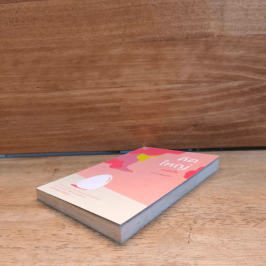 หนังสือ คิดใหญ่เริ่มให้เล็ก - กวีวุฒิ เต็มภูวภัทร รูปที่ 3