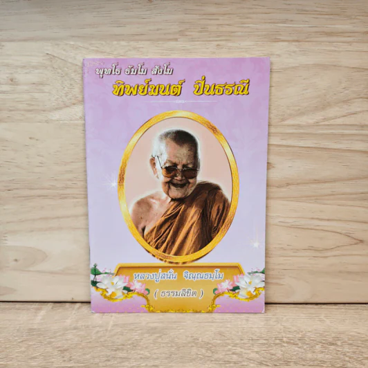 พุทโธ ธัมโม สังโฆ - ทิพย์มนต์ ปิ่นธรณี รูปที่ 1